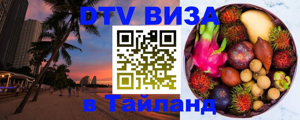 Стоимость и условия DTV визы — оформление в Таиланд под ключ - Хабаровск 