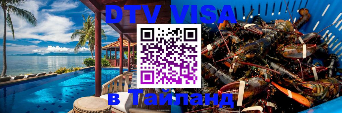 Сколько стоит виза DTV в Тайланд 